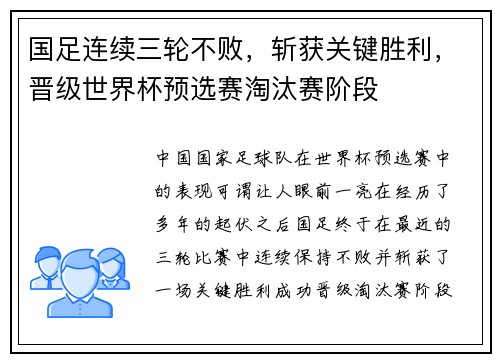 国足连续三轮不败，斩获关键胜利，晋级世界杯预选赛淘汰赛阶段