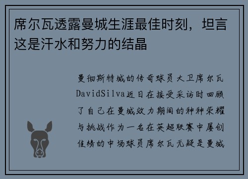 席尔瓦透露曼城生涯最佳时刻，坦言这是汗水和努力的结晶