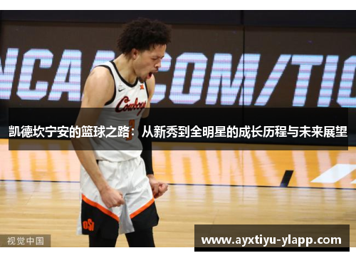 凯德坎宁安的篮球之路：从新秀到全明星的成长历程与未来展望
