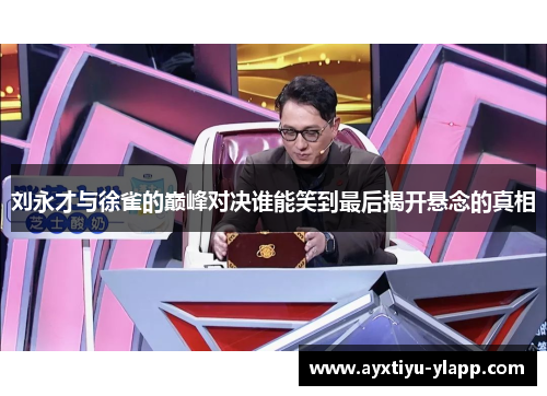 刘永才与徐雀的巅峰对决谁能笑到最后揭开悬念的真相