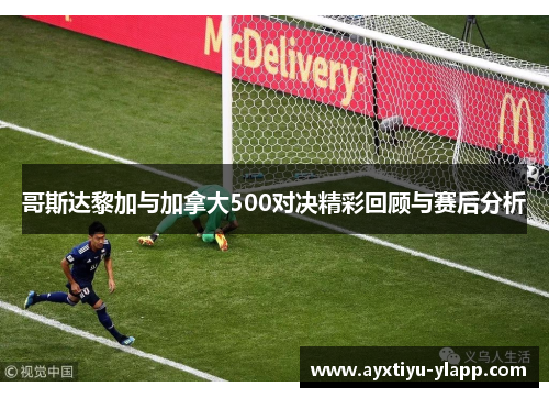 哥斯达黎加与加拿大500对决精彩回顾与赛后分析