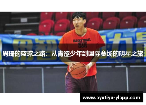 周琦的篮球之路：从青涩少年到国际赛场的明星之旅