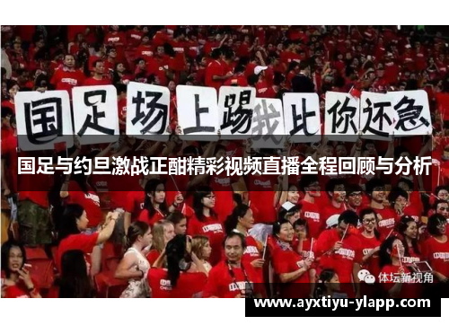 国足与约旦激战正酣精彩视频直播全程回顾与分析