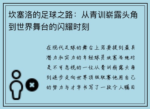 坎塞洛的足球之路：从青训崭露头角到世界舞台的闪耀时刻