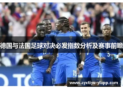 德国与法国足球对决必发指数分析及赛事前瞻
