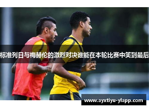 标准列日与梅赫伦的激烈对决谁能在本轮比赛中笑到最后