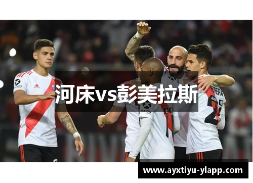 河床vs彭美拉斯