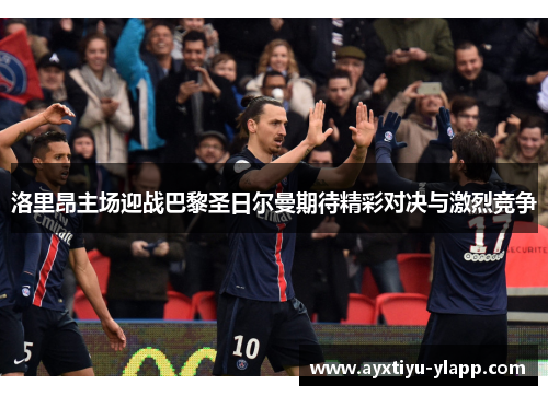 洛里昂主场迎战巴黎圣日尔曼期待精彩对决与激烈竞争
