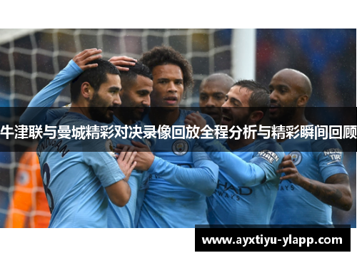 牛津联与曼城精彩对决录像回放全程分析与精彩瞬间回顾