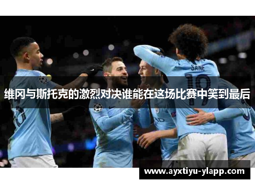 维冈与斯托克的激烈对决谁能在这场比赛中笑到最后