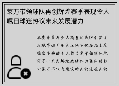 莱万带领球队再创辉煌赛季表现令人瞩目球迷热议未来发展潜力