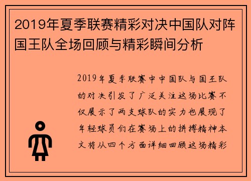 2019年夏季联赛精彩对决中国队对阵国王队全场回顾与精彩瞬间分析