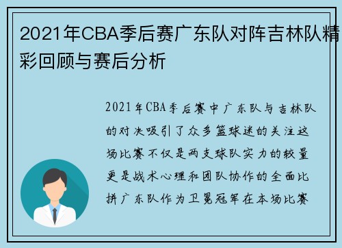 2021年CBA季后赛广东队对阵吉林队精彩回顾与赛后分析