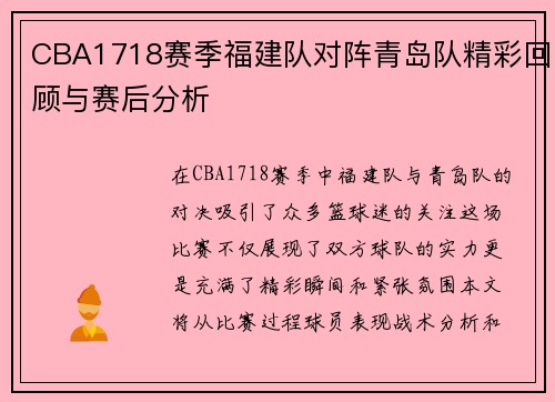 CBA1718赛季福建队对阵青岛队精彩回顾与赛后分析