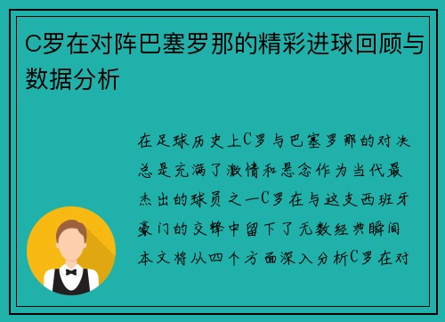 C罗在对阵巴塞罗那的精彩进球回顾与数据分析