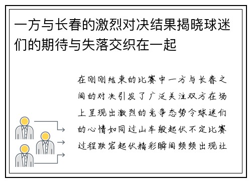 一方与长春的激烈对决结果揭晓球迷们的期待与失落交织在一起