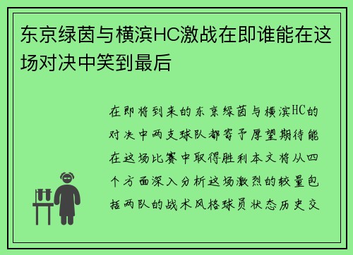 东京绿茵与横滨HC激战在即谁能在这场对决中笑到最后