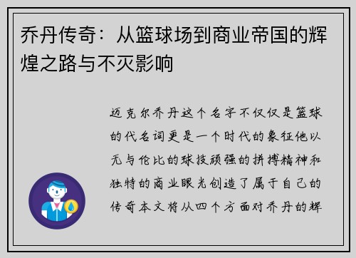 乔丹传奇：从篮球场到商业帝国的辉煌之路与不灭影响