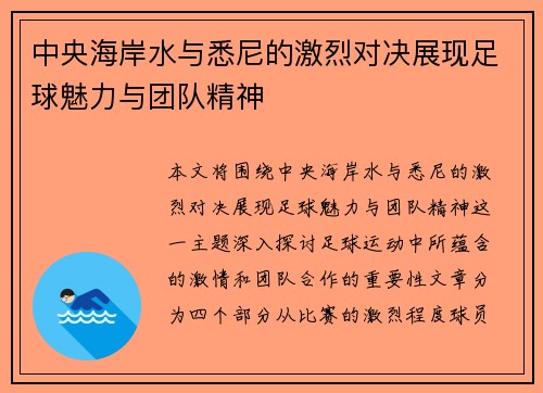 中央海岸水与悉尼的激烈对决展现足球魅力与团队精神