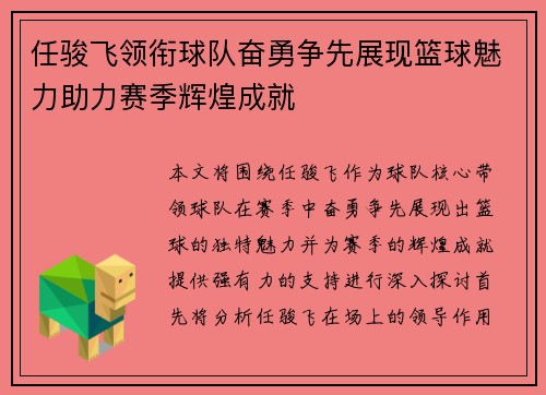 任骏飞领衔球队奋勇争先展现篮球魅力助力赛季辉煌成就