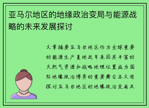 亚马尔地区的地缘政治变局与能源战略的未来发展探讨