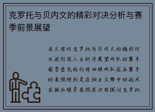克罗托与贝内文的精彩对决分析与赛季前景展望