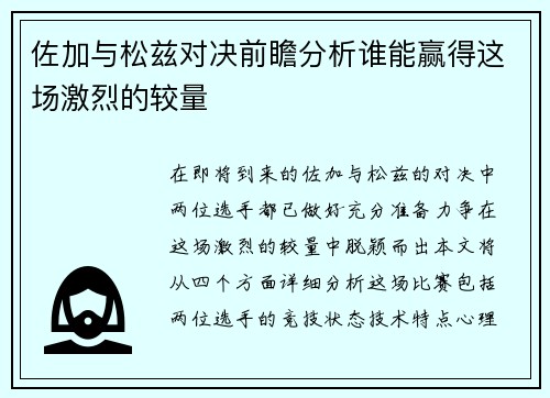 佐加与松兹对决前瞻分析谁能赢得这场激烈的较量