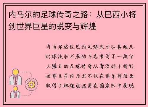 内马尔的足球传奇之路：从巴西小将到世界巨星的蜕变与辉煌