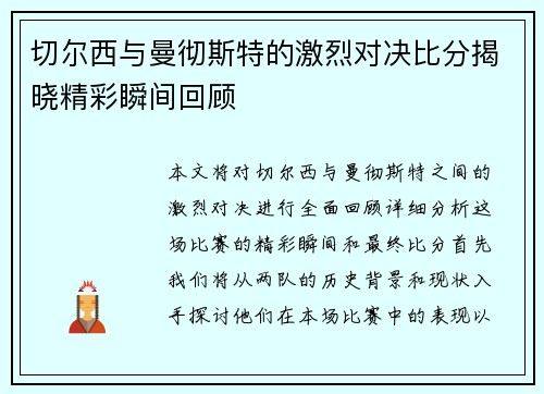 切尔西与曼彻斯特的激烈对决比分揭晓精彩瞬间回顾
