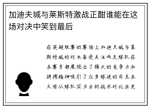 加迪夫城与莱斯特激战正酣谁能在这场对决中笑到最后