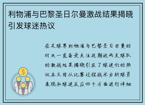 利物浦与巴黎圣日尔曼激战结果揭晓引发球迷热议