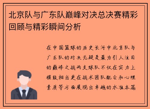 北京队与广东队巅峰对决总决赛精彩回顾与精彩瞬间分析