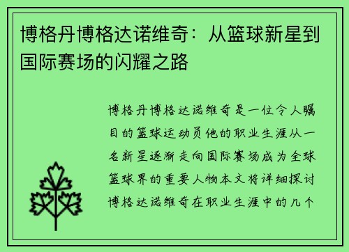 博格丹博格达诺维奇：从篮球新星到国际赛场的闪耀之路