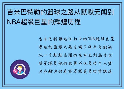 吉米巴特勒的篮球之路从默默无闻到NBA超级巨星的辉煌历程