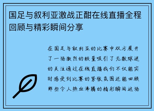 国足与叙利亚激战正酣在线直播全程回顾与精彩瞬间分享