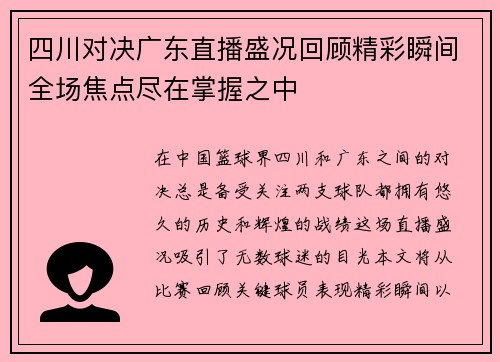 四川对决广东直播盛况回顾精彩瞬间全场焦点尽在掌握之中