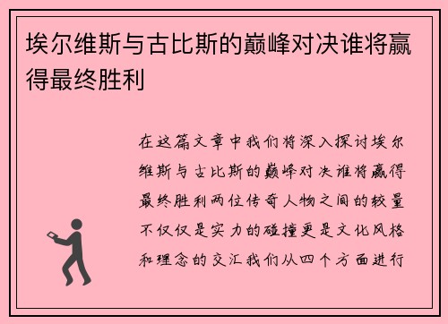 埃尔维斯与古比斯的巅峰对决谁将赢得最终胜利