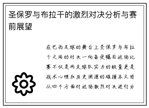 圣保罗与布拉干的激烈对决分析与赛前展望