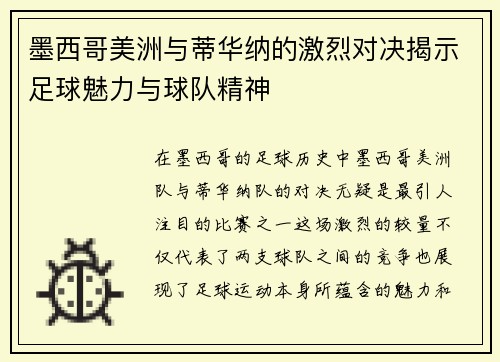 墨西哥美洲与蒂华纳的激烈对决揭示足球魅力与球队精神