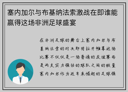 塞内加尔与布基纳法索激战在即谁能赢得这场非洲足球盛宴