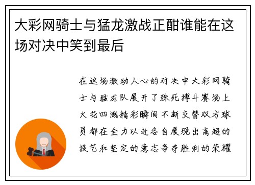 大彩网骑士与猛龙激战正酣谁能在这场对决中笑到最后