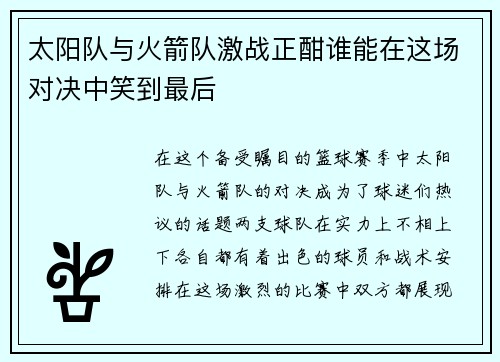太阳队与火箭队激战正酣谁能在这场对决中笑到最后