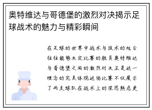 奥特维达与哥德堡的激烈对决揭示足球战术的魅力与精彩瞬间