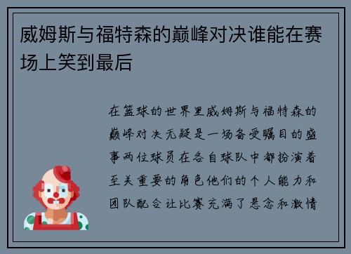 威姆斯与福特森的巅峰对决谁能在赛场上笑到最后