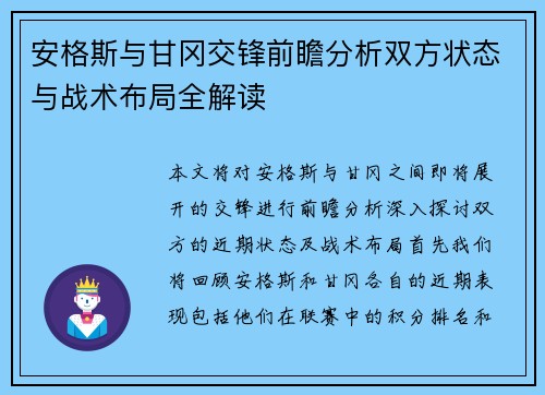 安格斯与甘冈交锋前瞻分析双方状态与战术布局全解读