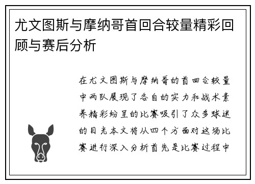 尤文图斯与摩纳哥首回合较量精彩回顾与赛后分析