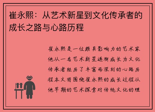 崔永熙：从艺术新星到文化传承者的成长之路与心路历程