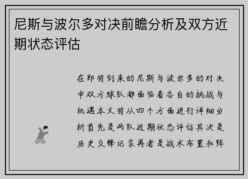 尼斯与波尔多对决前瞻分析及双方近期状态评估