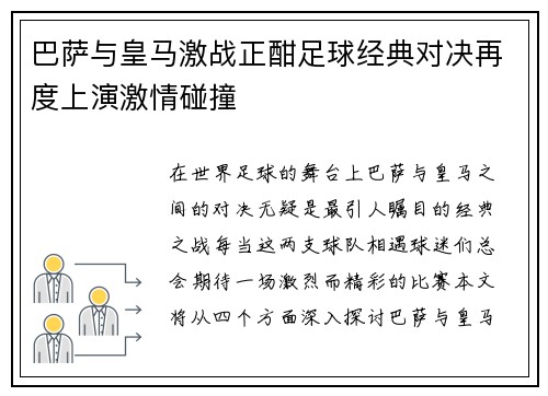 巴萨与皇马激战正酣足球经典对决再度上演激情碰撞