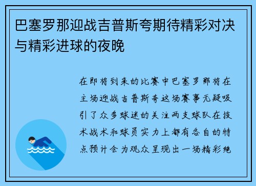 巴塞罗那迎战吉普斯夸期待精彩对决与精彩进球的夜晚